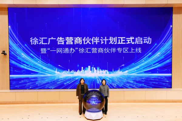 从“管理者”向“最佳拍档”转变，徐汇启动上海首个“广告营商伙伴计划”