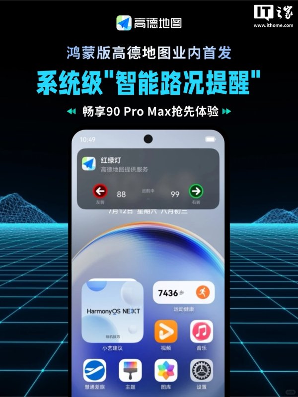 高德地图鸿蒙版 App 业内首发“智能路况提醒”功能，华为畅享 90 Pro Max 已开放体验
