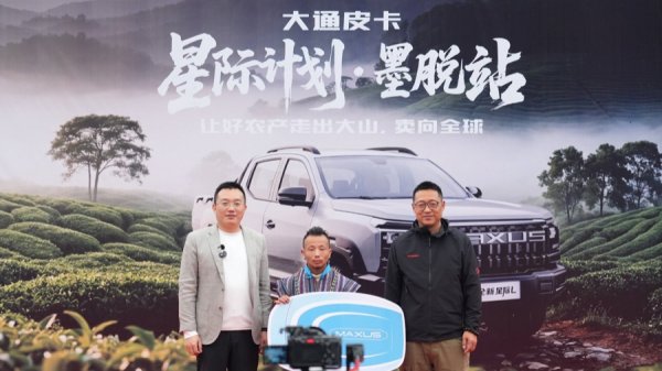 “星际计划”进墨脱：上汽大通精准助农，打通乡村创富路