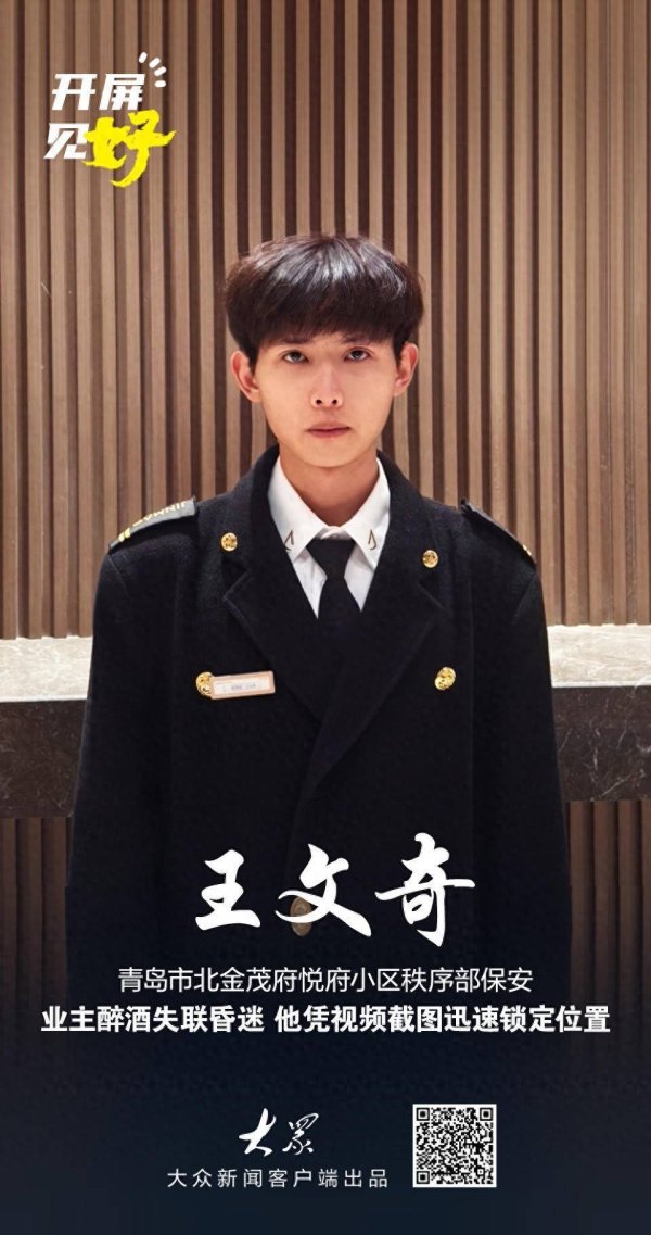 开屏见“好”｜“奇”心守护！男子醉酒寒夜失联两小时，保安小伙凭模糊截图精准寻人