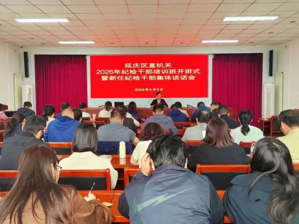 延庆区直机关2026年新任纪检干部集体谈话会举行