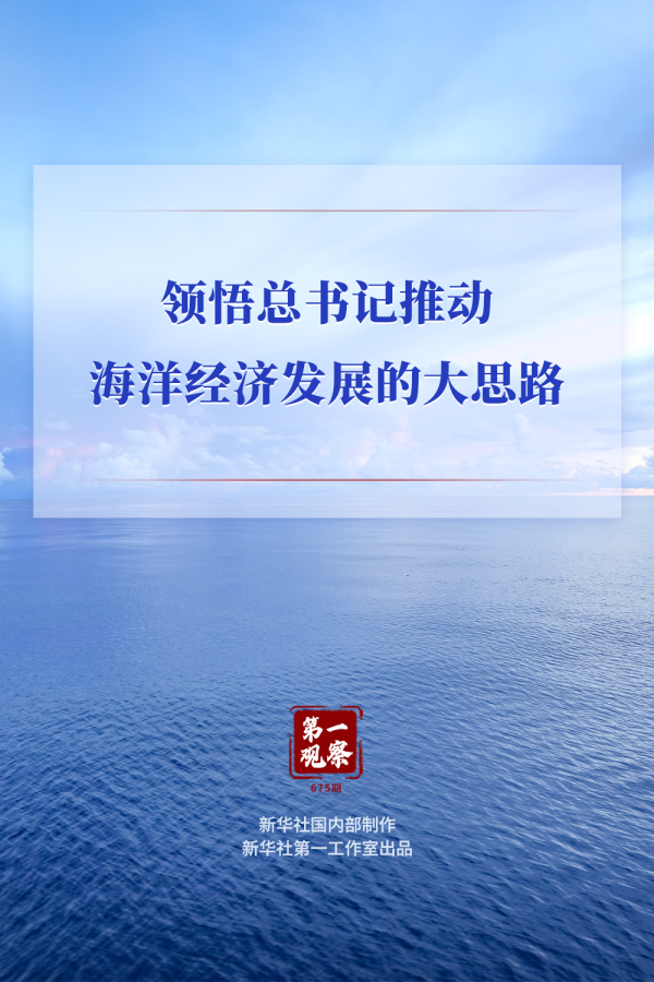 第一观察｜领悟总书记推动海洋经济发展的大思路