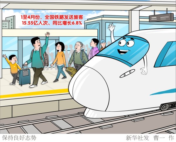 保持良好态势