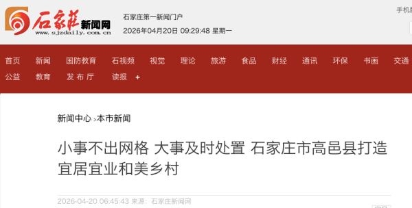 小事不出网格 大事及时处置 石家庄高邑县打造宜居宜业和美乡村
