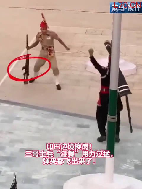 印巴边境换岗！三哥士兵“斗舞”用力过猛上海配资排行，弹夹都飞出来了！