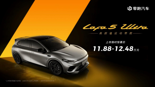 11.88万起！零跑Lafa5 Ultra上市：轿跑市场又迎“卷王”