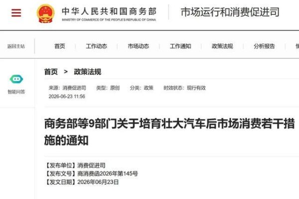 快讯：《培育壮大汽车后市场消费若干措施的通知》发布；购国产小客车能“当天购车 当天缴税 当天上牌” ；2026年新能源汽车下乡活动开启