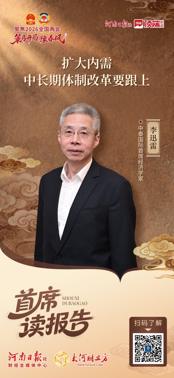 李迅雷：扩大内需，中长期体制改革要跟上