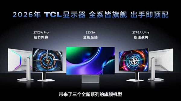 TCL显示器新品三线破局, 重新定义高端显示器体验天花板