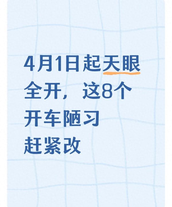4月1日起天眼全开, 这8个开车陋习赶紧改