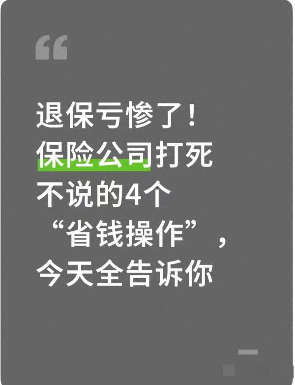 退保亏惨了? 保险公司不会主动说的4个省钱操作, 帮你少亏几万