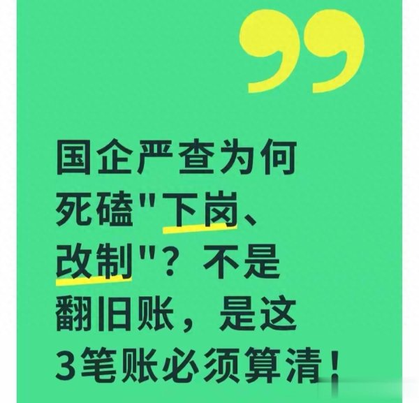 迟到的清算: 为何国企改制旧账非翻不可?