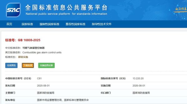GB16808-2025实施倒计时！可燃气体报警控制器迎来技术升级