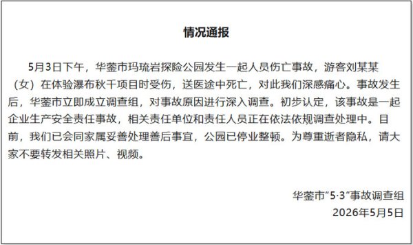 官方通报女游客玩悬崖秋千时坠落：送医途中死亡