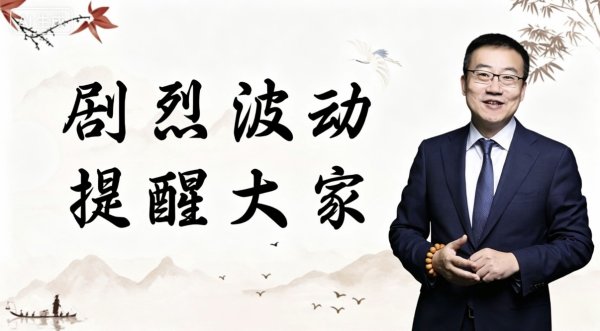 严为民: 剧烈波动, 提醒大家!