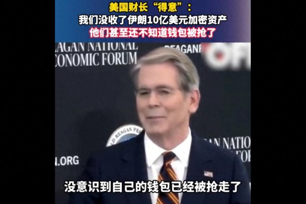 “直接抢走钱包”! 美国没收伊朗 10 亿美元加密资产, 美财长高调炫耀