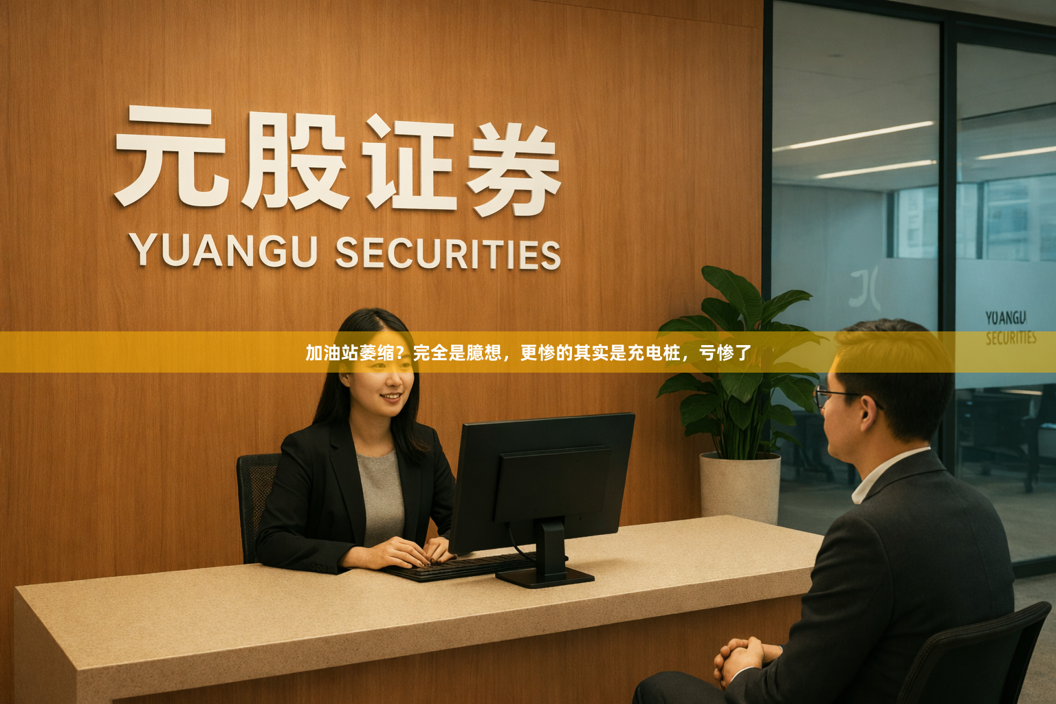 加油站萎缩？完全是臆想，更惨的其实是充电桩，亏惨了