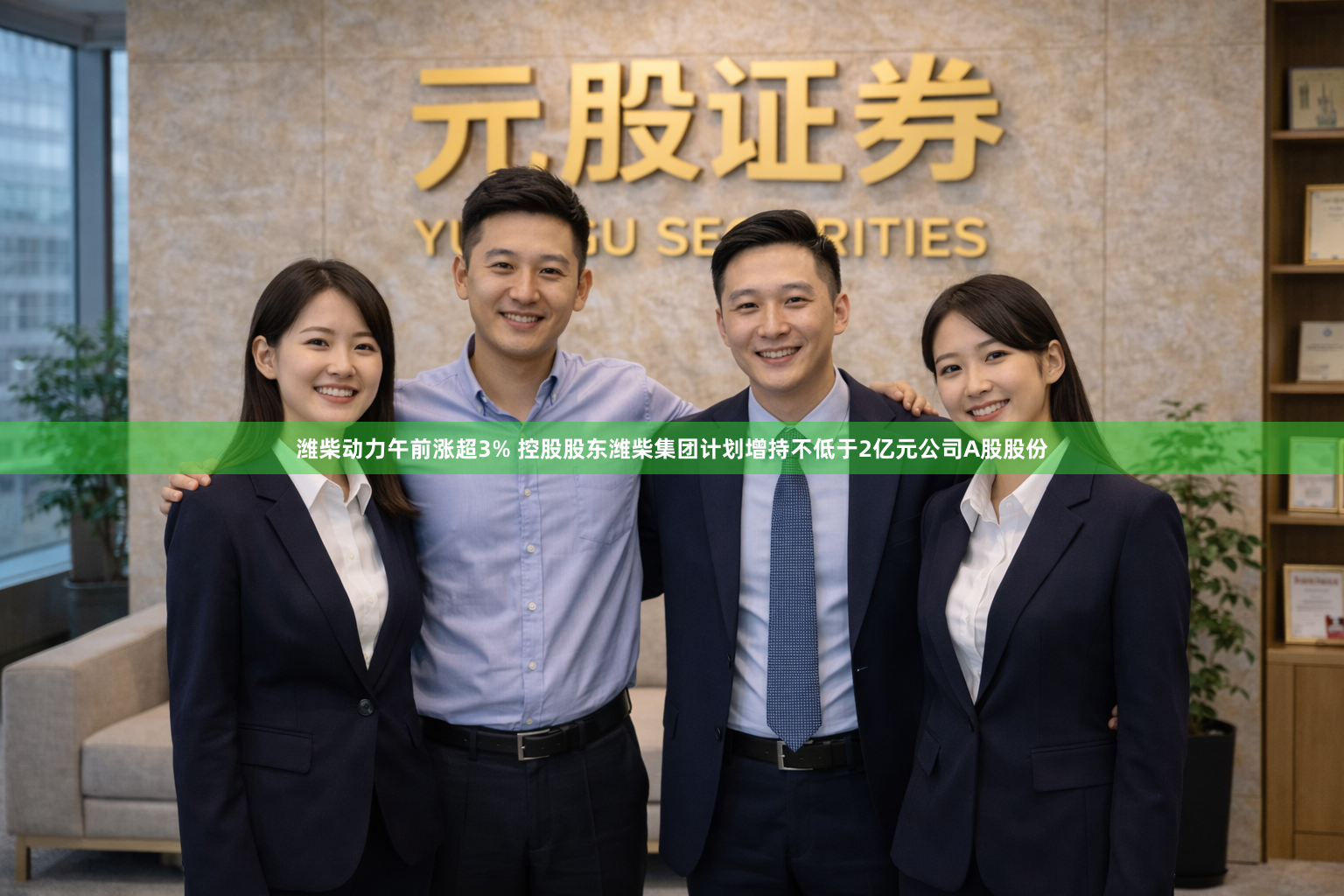 潍柴动力午前涨超3% 控股股东潍柴集团计划增持不低于2亿元公司A股股份