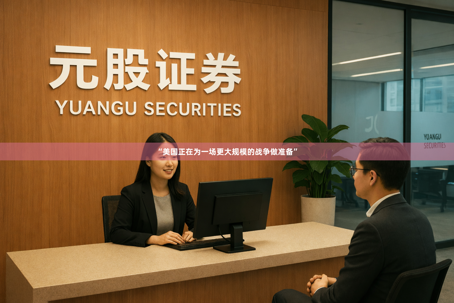 “美国正在为一场更大规模的战争做准备”