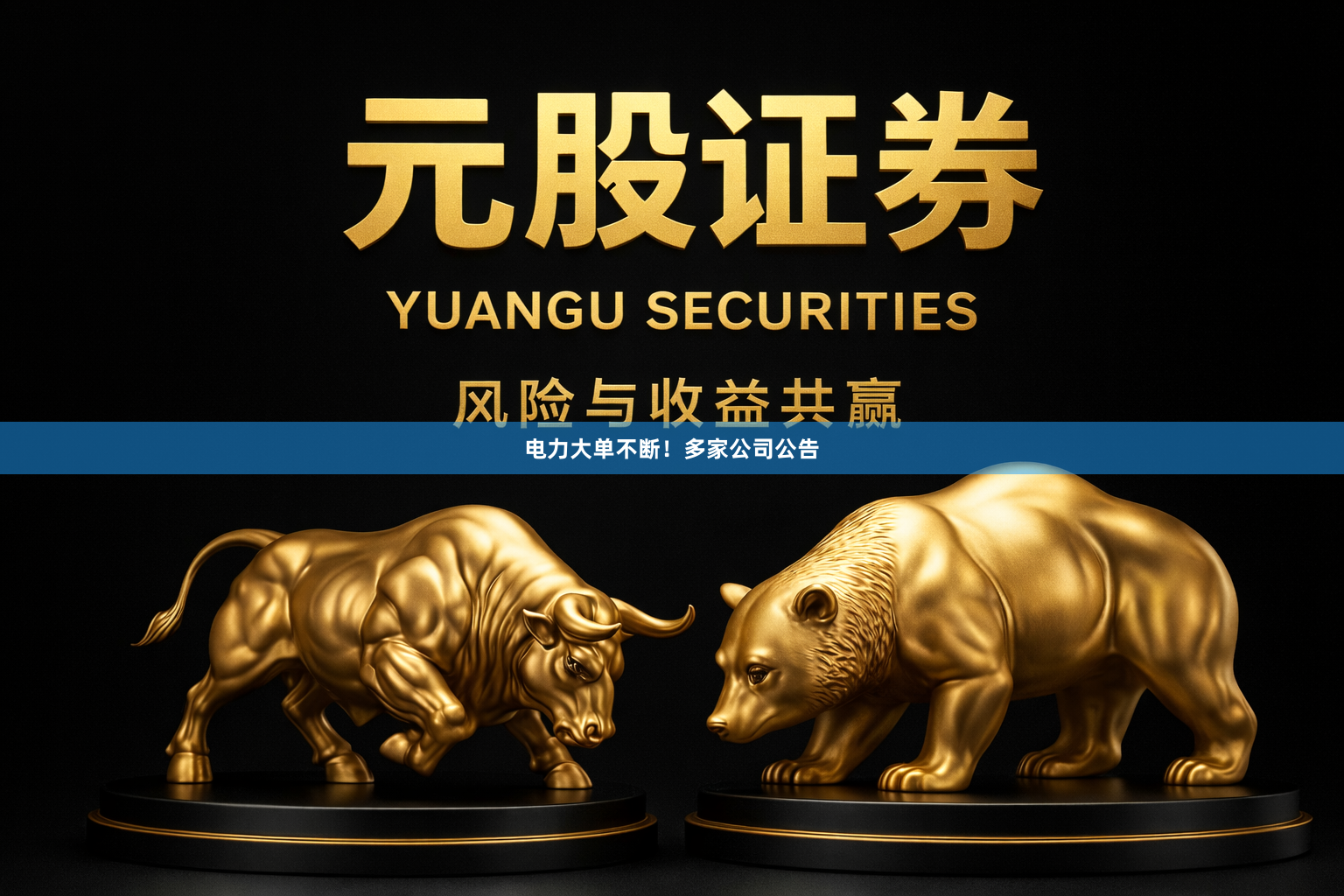电力大单不断！多家公司公告