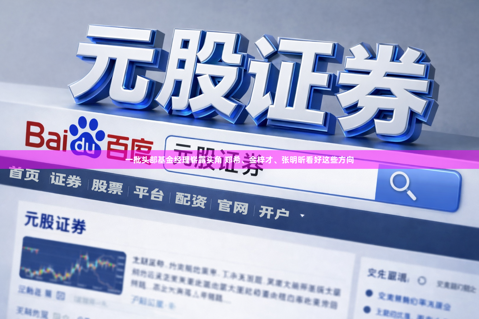 一批头部基金经理崭露头角 郑希、金梓才、张明昕看好这些方向