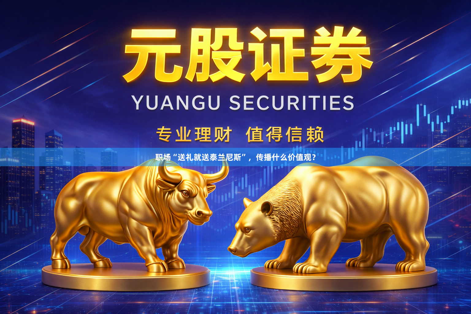 职场“送礼就送泰兰尼斯”，传播什么价值观？