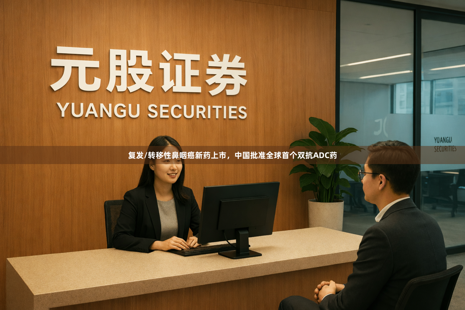 复发/转移性鼻咽癌新药上市，中国批准全球首个双抗ADC药