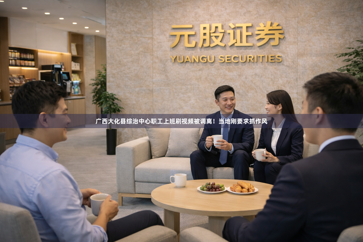 广西大化县综治中心职工上班刷视频被调离！当地刚要求抓作风