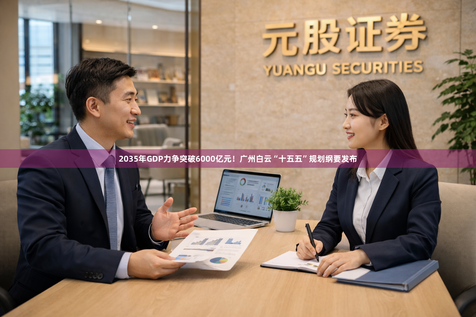 2035年GDP力争突破6000亿元！广州白云“十五五”规划纲要发布