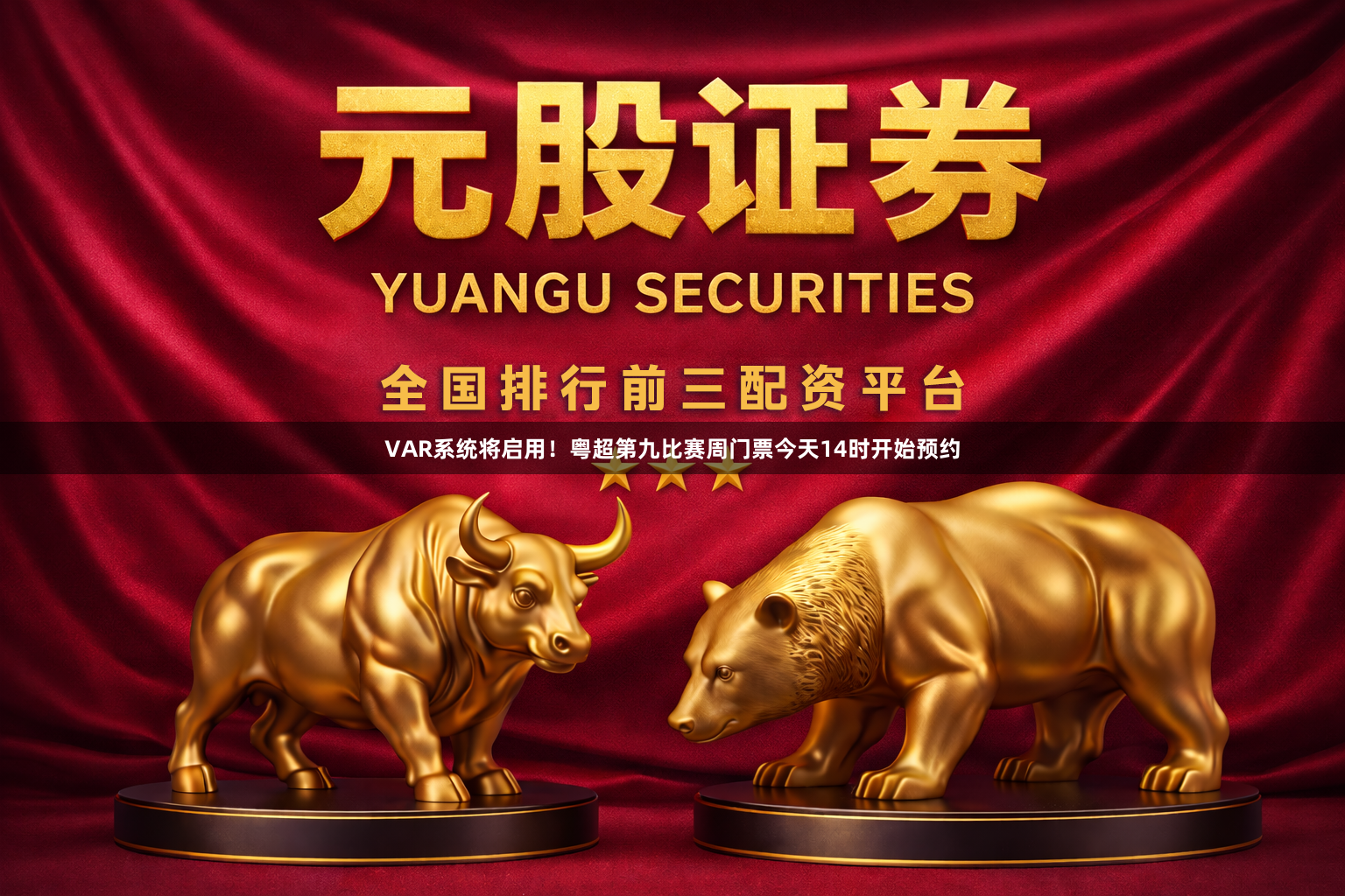 VAR系统将启用！粤超第九比赛周门票今天14时开始预约
