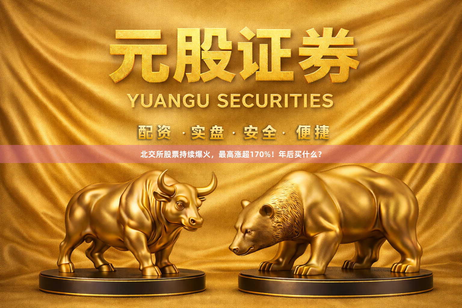 北交所股票持续爆火，最高涨超170%！年后买什么？