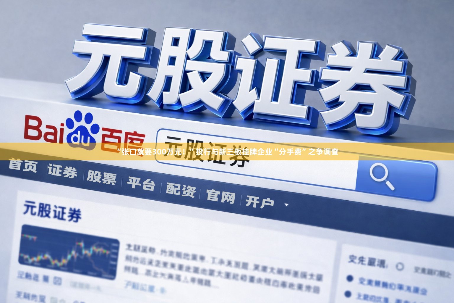 “张口就要300万元！”投行与新三板挂牌企业“分手费”之争调查
