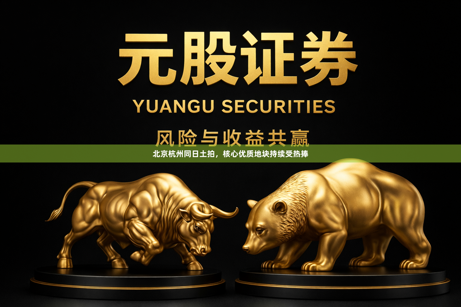 北京杭州同日土拍，核心优质地块持续受热捧