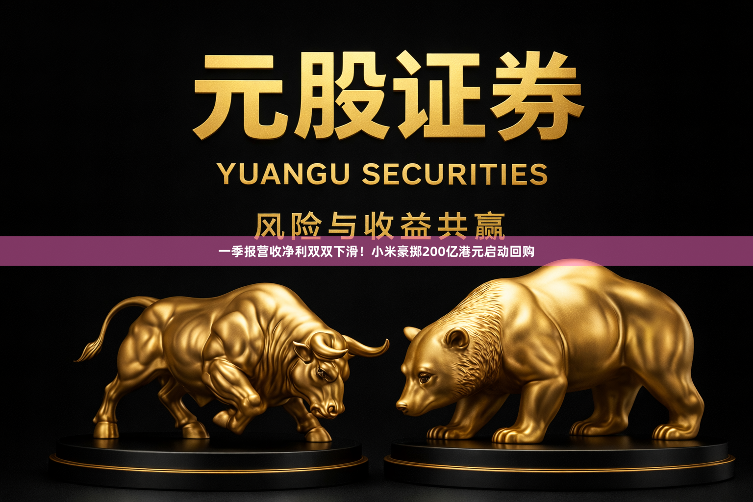一季报营收净利双双下滑！小米豪掷200亿港元启动回购