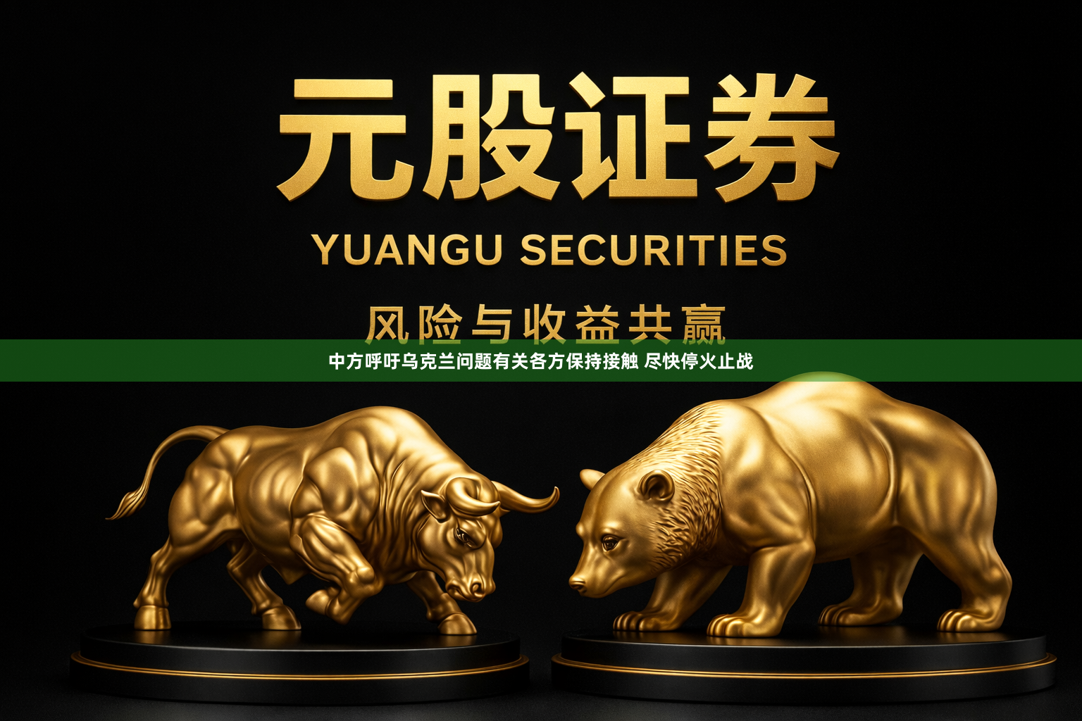 中方呼吁乌克兰问题有关各方保持接触 尽快停火止战
