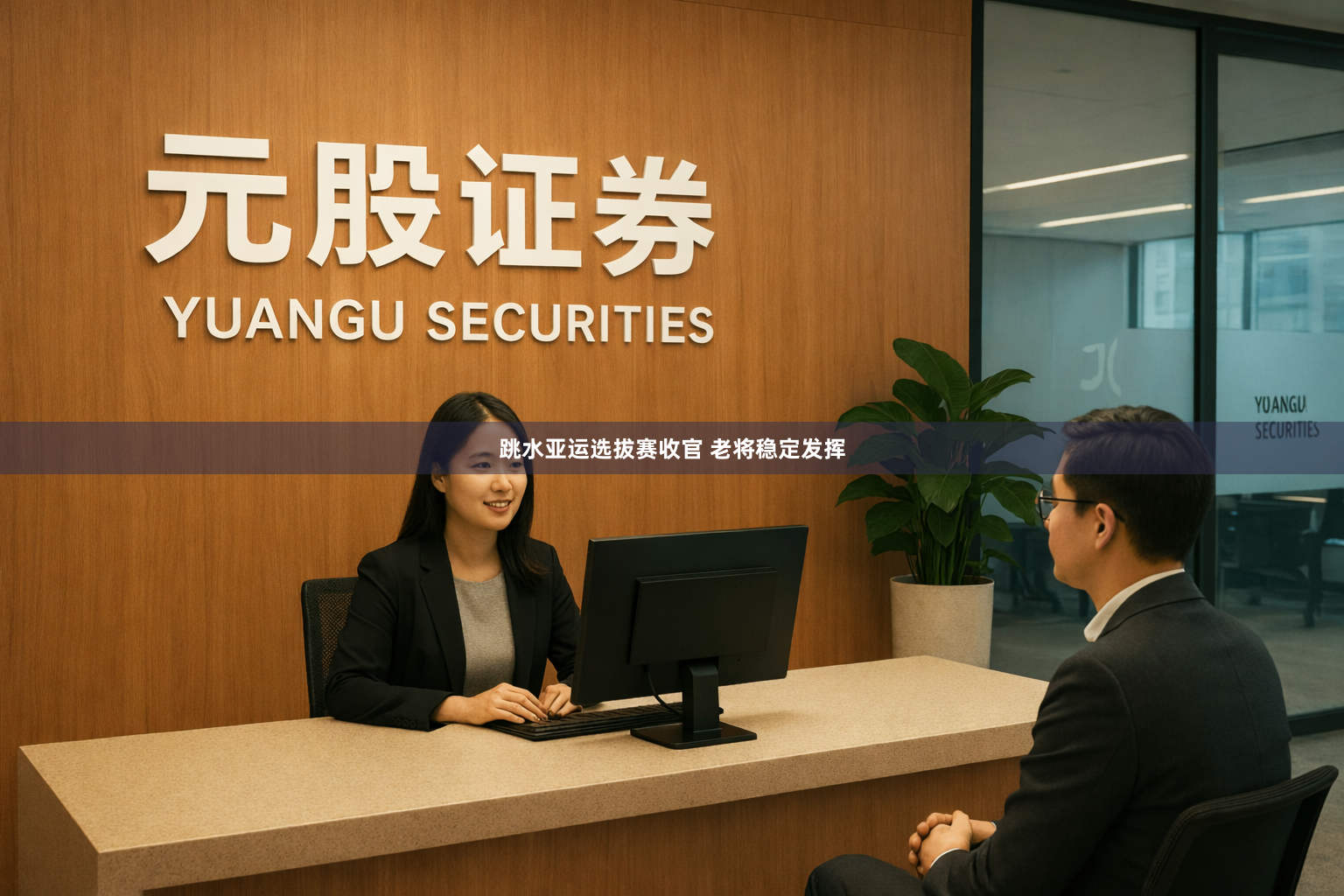 跳水亚运选拔赛收官 老将稳定发挥
