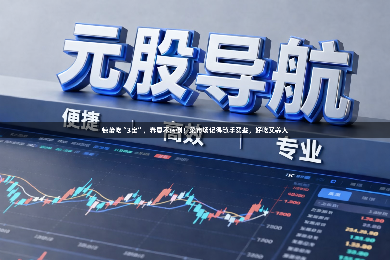 惊蛰吃“3宝”,春夏不病倒!菜市场记得随手买些,好吃又养人