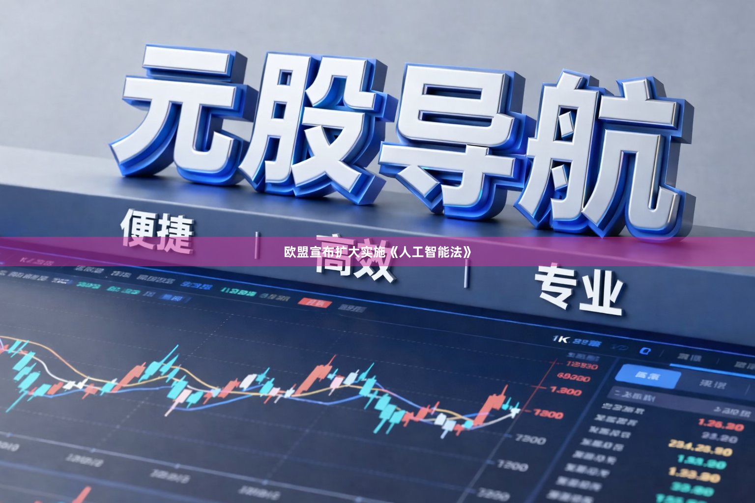 欧盟宣布扩大实施《人工智能法》