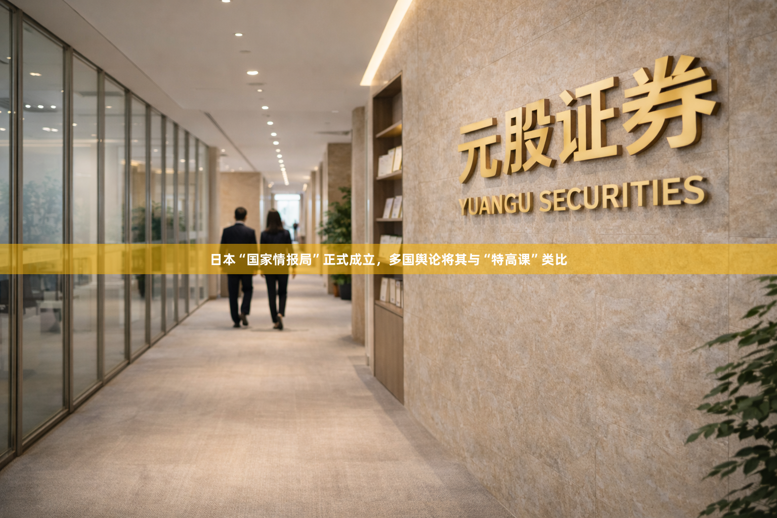 日本“国家情报局”正式成立,多国舆论将其与“特高课”类比