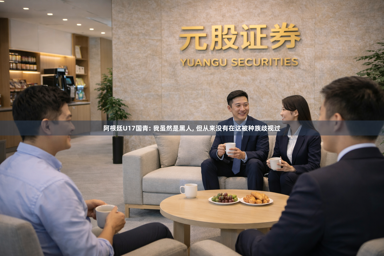 阿根廷U17国青: 我虽然是黑人, 但从来没有在这被种族歧视过