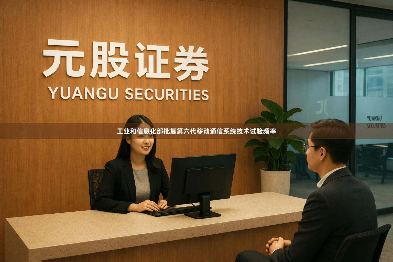 工业和信息化部批复第六代移动通信系统技术试验频率