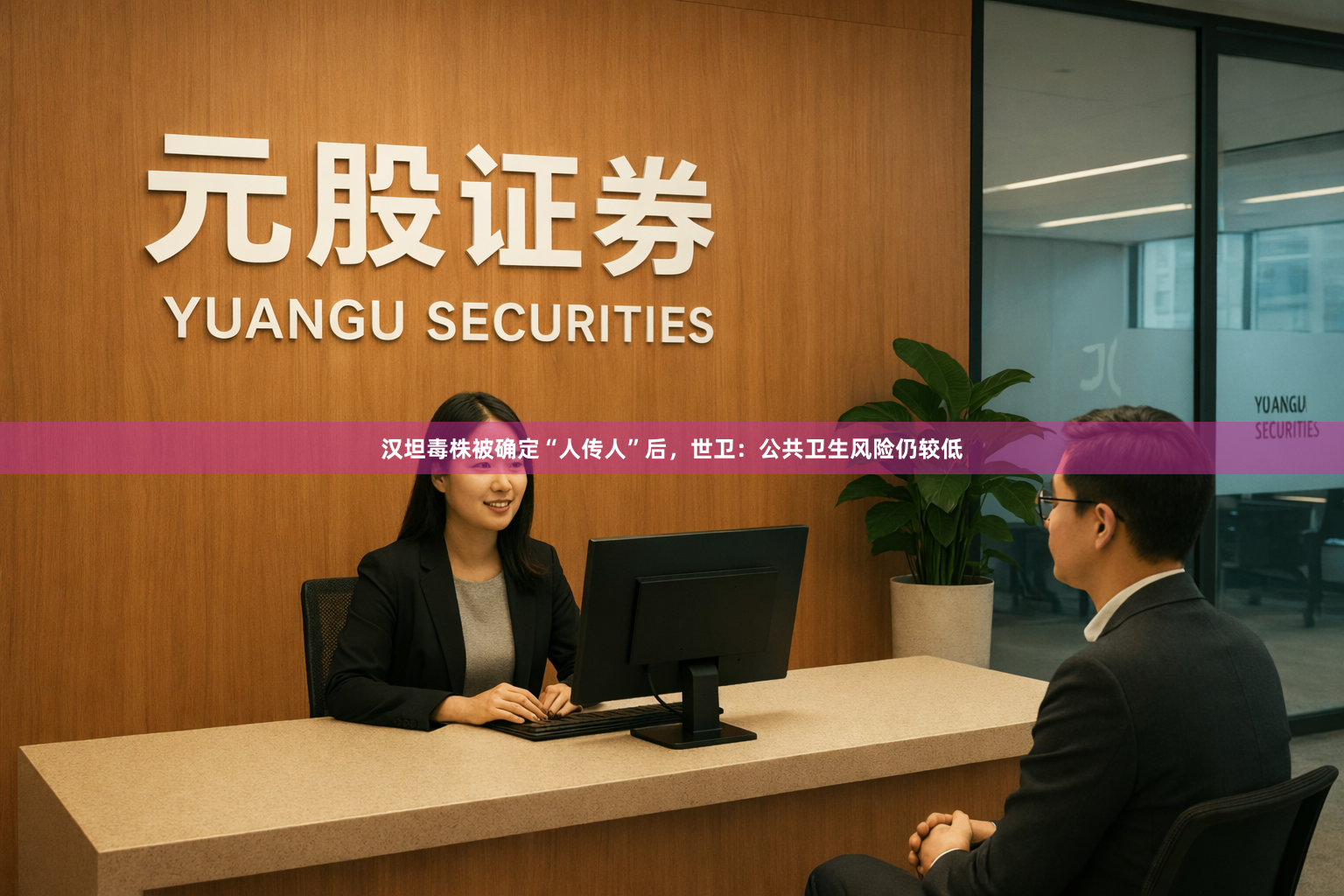 汉坦毒株被确定“人传人”后,世卫:公共卫生风险仍较低