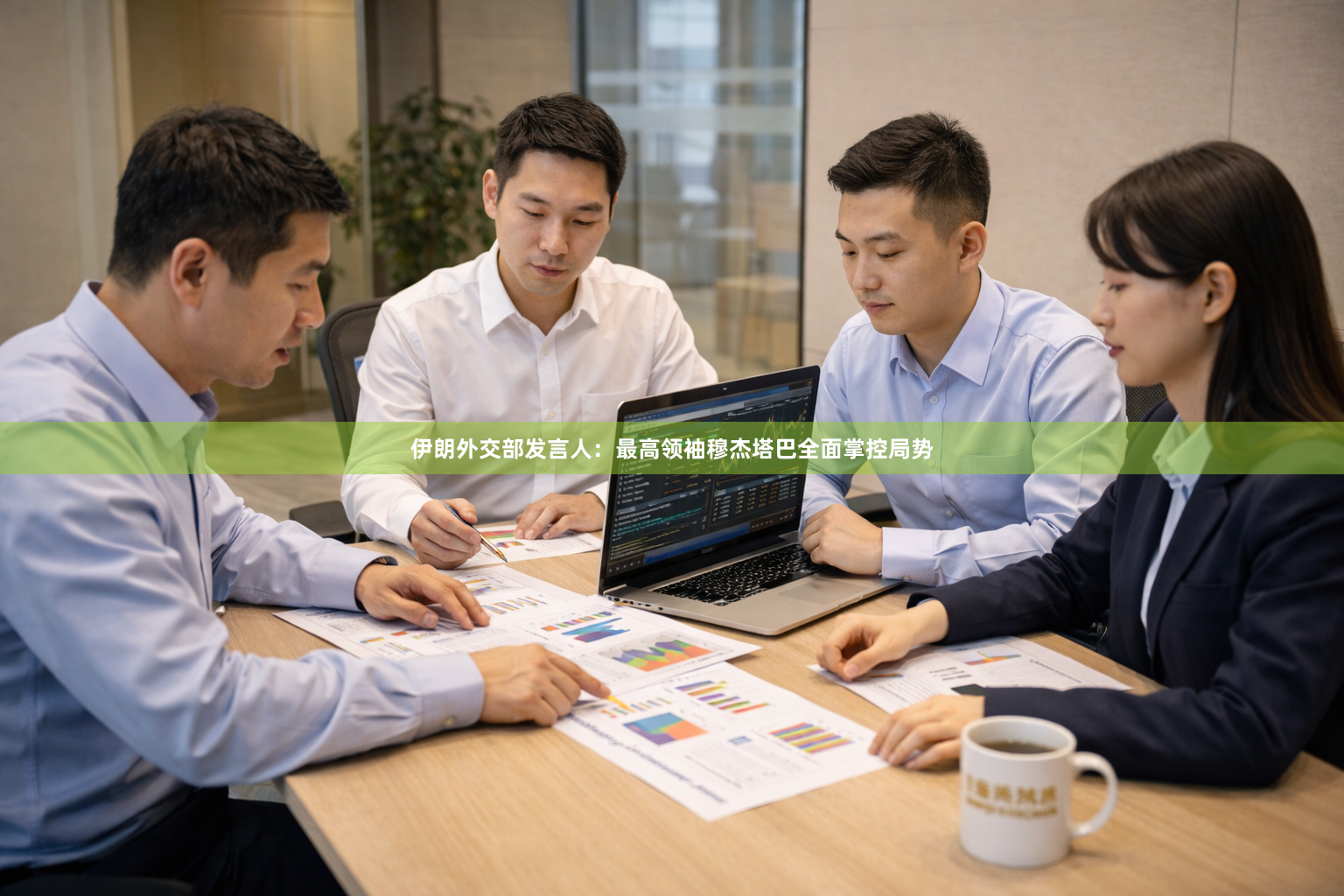 伊朗外交部发言人：最高领袖穆杰塔巴全面掌控局势