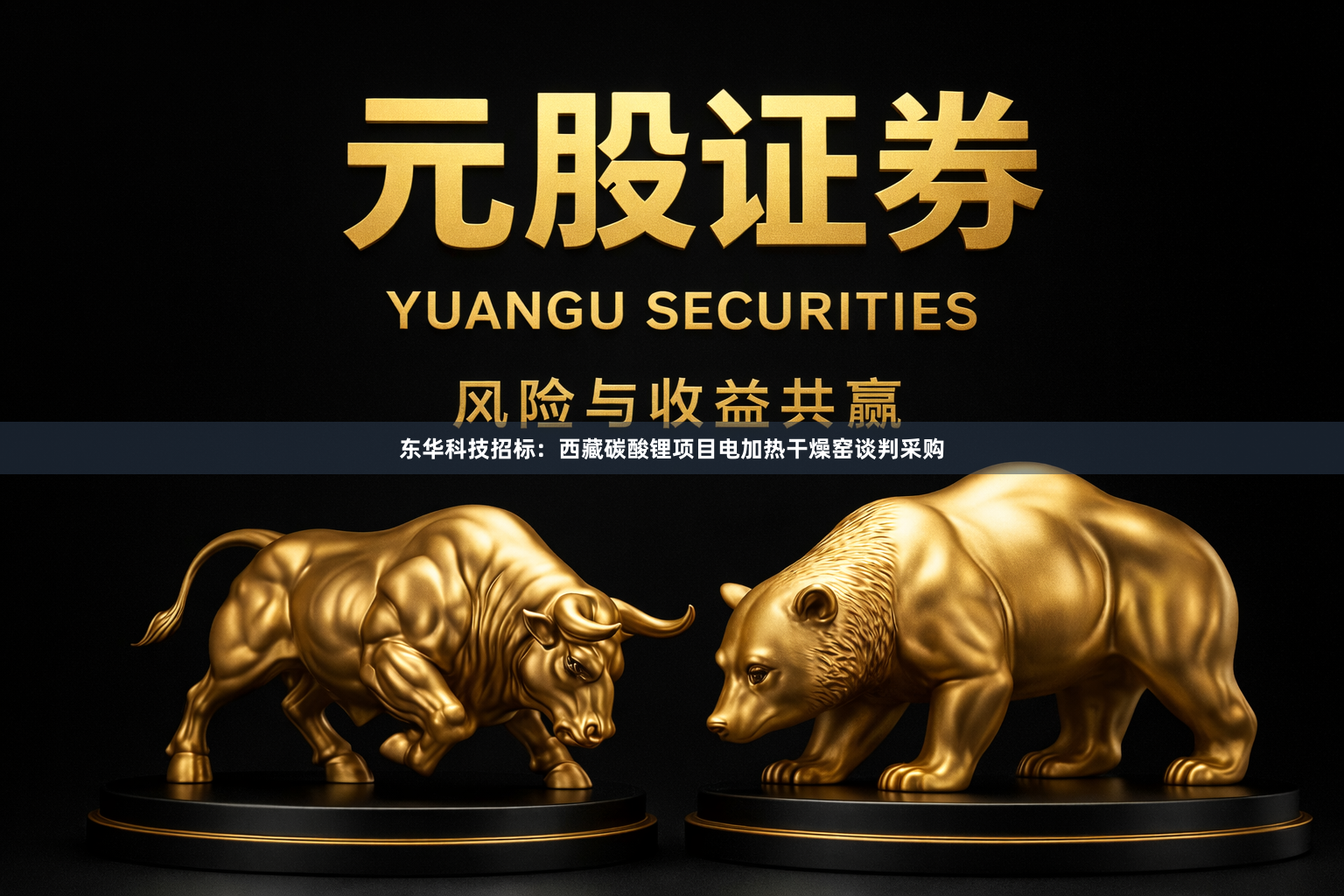 东华科技招标：西藏碳酸锂项目电加热干燥窑谈判采购