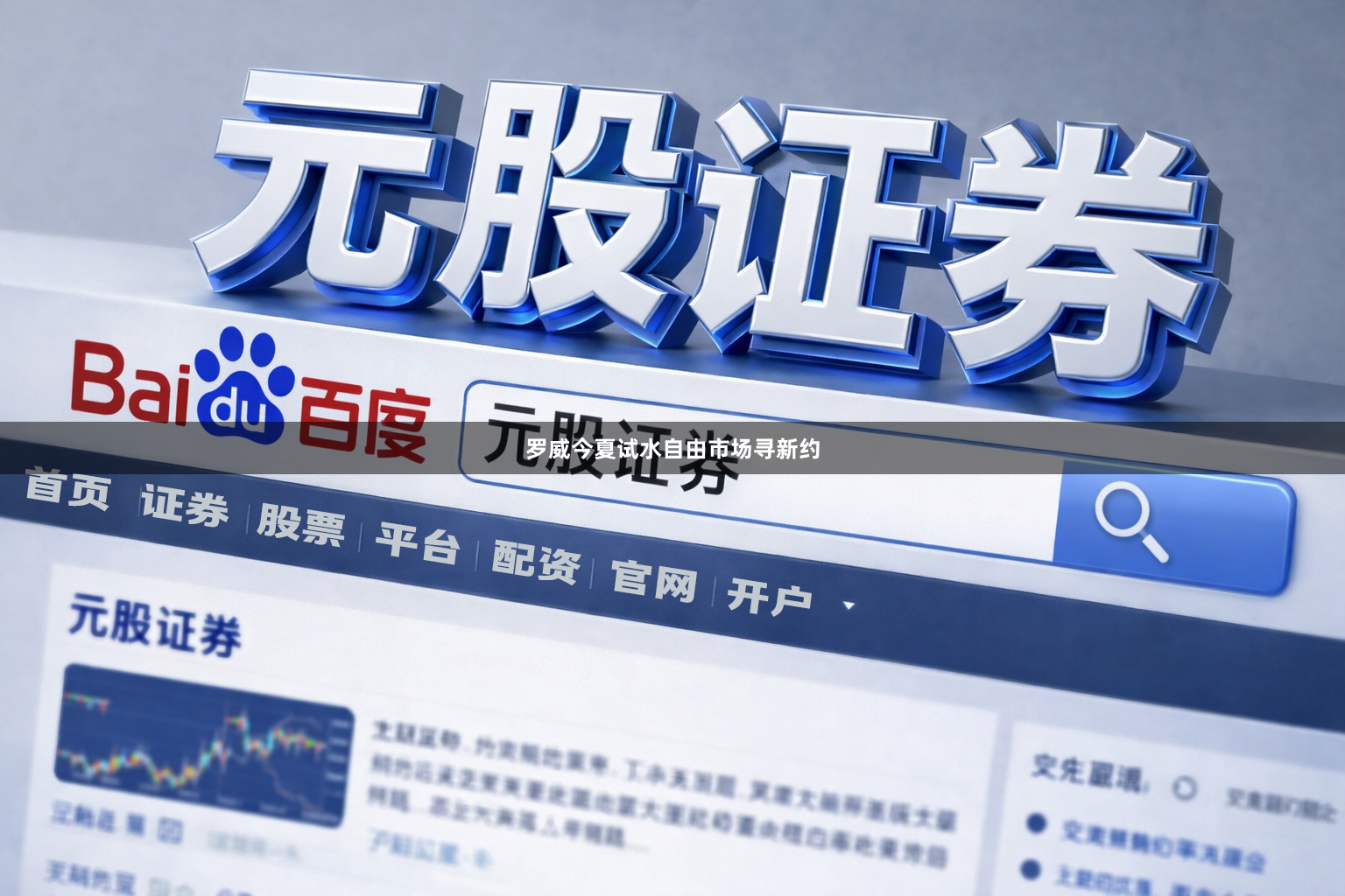 罗威今夏试水自由市场寻新约