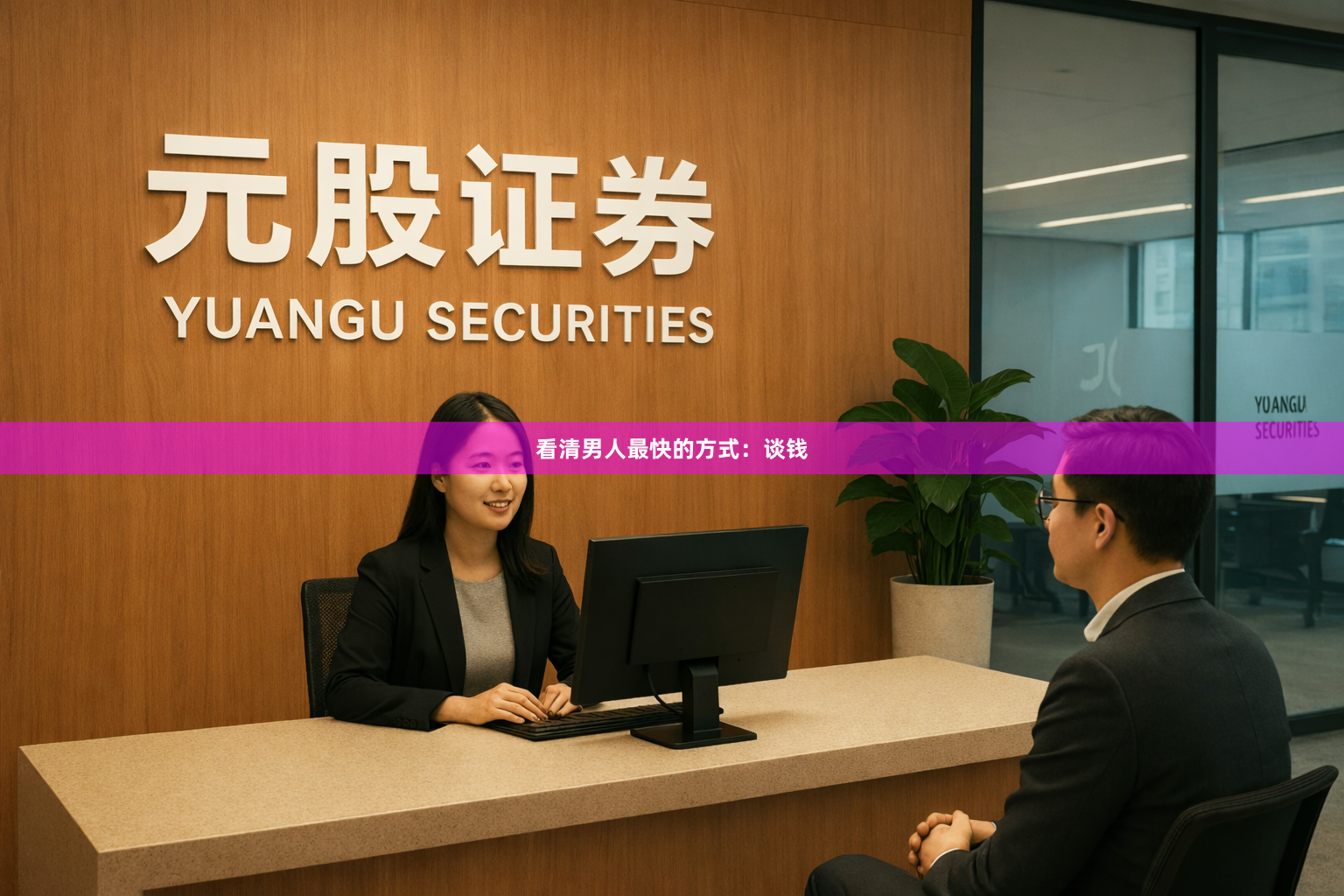 看清男人最快的方式：谈钱