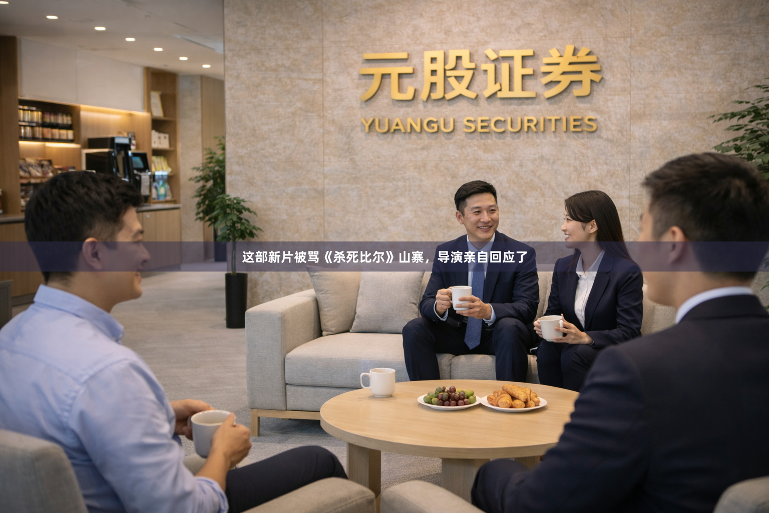 这部新片被骂《杀死比尔》山寨,导演亲自回应了