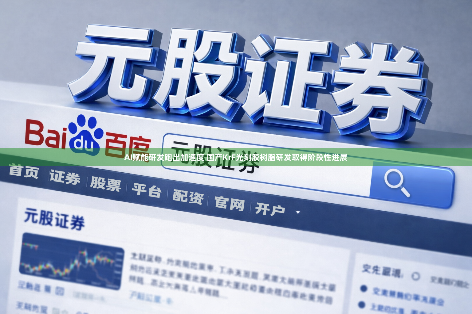 AI赋能研发跑出加速度 国产KrF光刻胶树脂研发取得阶段性进展