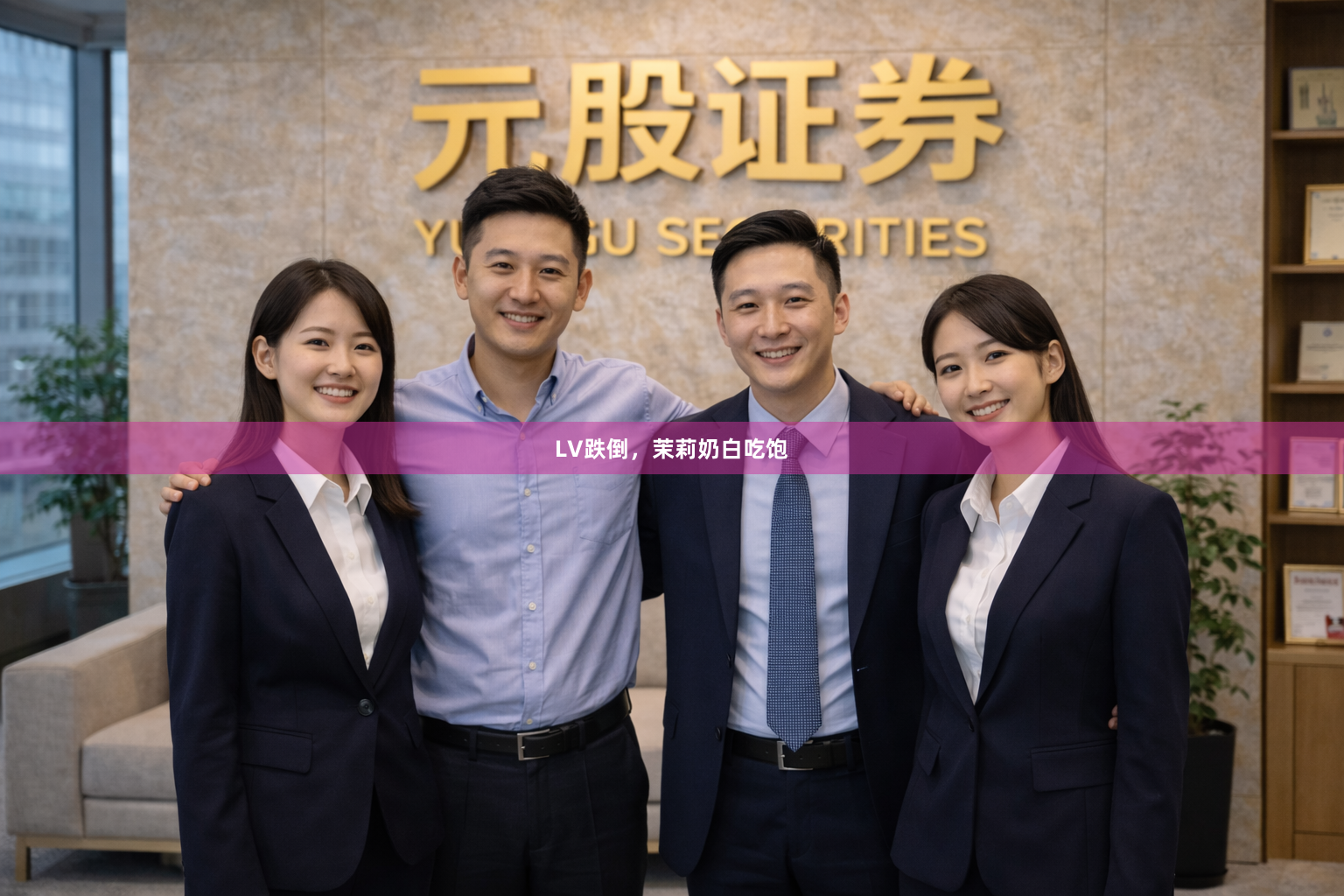 LV跌倒，茉莉奶白吃饱