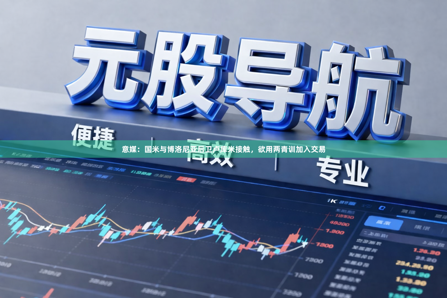 意媒：国米与博洛尼亚后卫卢库米接触，欲用两青训加入交易